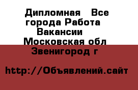 Дипломная - Все города Работа » Вакансии   . Московская обл.,Звенигород г.